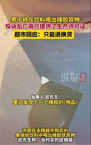 北京一男子称在果缤纷饮料喝出橡胶异物，超市回应:只能退换