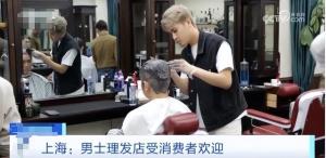 个性化服务受热捧，上海男士理发店成新宠