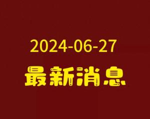 2024年6月27日国内的五件大事