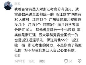 浙江高考699分以上331人，网友∶700分上不了清北，评论区炸锅了