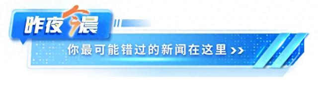 昨夜今晨 - 中方截获美军机投放物品 3名重大逃犯被抓获 教育局通报幼儿园教师虐待幼儿 23人全部死于窒息-图1