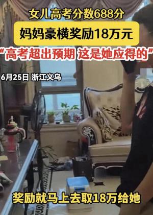 太豪横！女儿高考688分，妈妈豪横奖励18万，我却笑死在评论区！