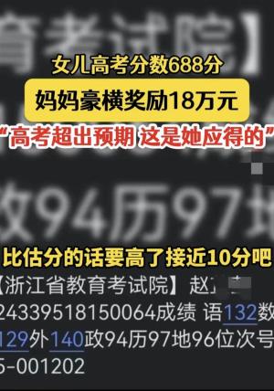 太豪横！女儿高考688分，妈妈豪横奖励18万，我却笑死在评论区！