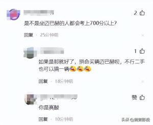 高考700分“迈巴赫少爷”家庭背景曝光！评论区笑死了  第4张