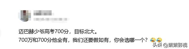 高考700分“迈巴赫少爷”家庭背景曝光！评论区笑死了