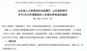 山东养老金调整方案出炉，4个标准下调，部分企退还能涨400元以上