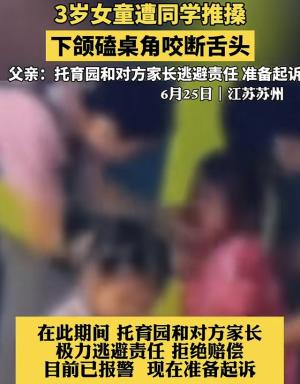 令人愤怒！3岁女童被同学推搡咬断舌头，学校和家长拒绝赔偿  第6张