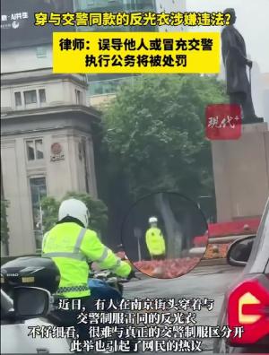 注意了！穿与交警同款的反光衣违法? 律师：或将被处罚！