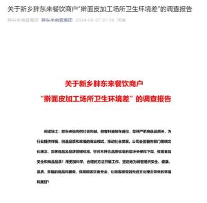 胖东来公布“擀面皮”事件调查报告：奖励投诉顾客10万元人员辞退