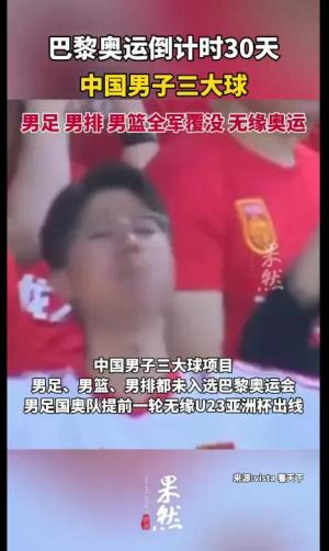 中国男子三大球全军覆没无缘奥运