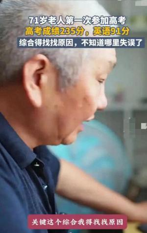 71岁爷爷考生郑留仓：235分的高考传奇，梦想不灭再战来年