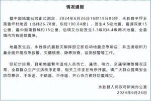 云南丽江永胜县发生4.5级地震，情况通报  第1张