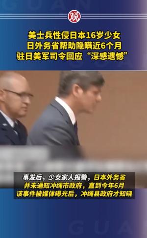 美士兵性侵日本16岁少女？日本政府帮忙隐瞒半年！冲绳知事很愤怒