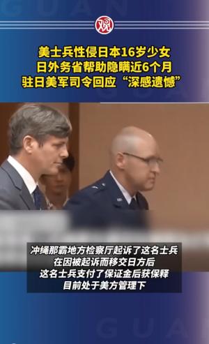 美士兵性侵日本16岁少女？日本政府帮忙隐瞒半年！冲绳知事很愤怒