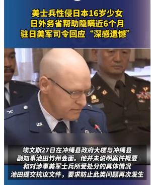 美士兵性侵日本16岁少女？日本政府帮忙隐瞒半年！冲绳知事很愤怒