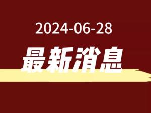 2024年6月28日下午3点08分最新消息  第1张