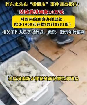 只为一碗擀面皮？胖东来赔款近900万！诚意还是炒作？  第3张