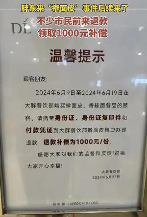 只为一碗擀面皮？胖东来赔款近900万！诚意还是炒作？  第13张