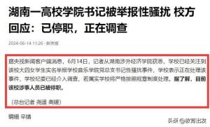 大四女生举报学院书记后续：书记被停职，身份曝光：是思政副教授