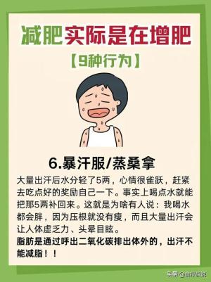 以为是“减肥”，实际是在增肥的9种行为  第6张