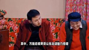 东北话万能后缀揭秘，一秒变东北人不是梦#综艺  第1张