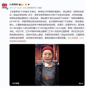 李雪琴说“不会游泳”引争议， 发证单位：初核符合持证资质-图2