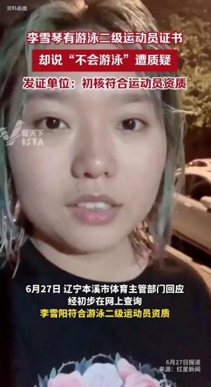 李雪琴说“不会游泳”引争议， 发证单位：初核符合持证资质-图11