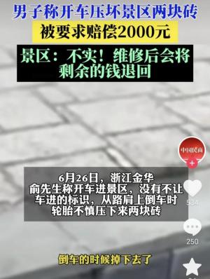 游客轧坏2块砖，被景区索赔2000块，被报道后，景区最新回应来了