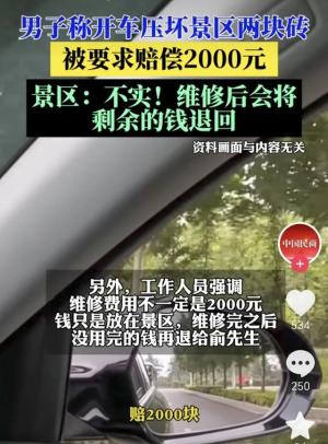 游客轧坏2块砖，被景区索赔2000块，被报道后，景区最新回应来了  第3张