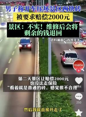 游客轧坏2块砖，被景区索赔2000块，被报道后，景区最新回应来了