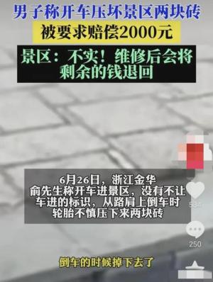 太离谱！游客轧坏两块砖，景区索赔2000元！景区回应，评论区炸锅-图4