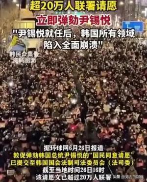 突发！超20万人联署请愿立即弹劾尹锡悦！