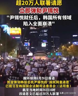 突发！超20万人联署请愿立即弹劾尹锡悦！  第2张