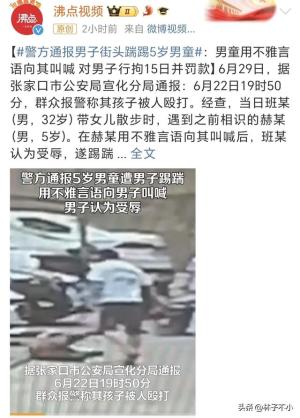 男子街头踹踢5岁男童，后续反转，果不其然，评论区沦陷了！-图2