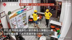 6名骑手接力哄娃，却助力炸串店老板成网红，生意直接爆了  第1张