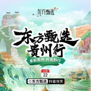 贵州文旅删除所有东方甄选相关视频