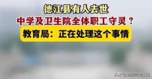 德江县守灵事件后续：去世老人身份流出！回应引热议！评论区炸锅-图4