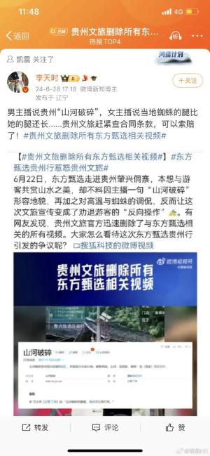 贵州文旅删除所有东方甄选相关视频  第11张