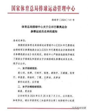 中国女排13人奥运名单出炉：朱婷领衔，张常宁、丁霞在列 - 直通巴黎  第1张