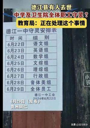 一人去世，学校教师和卫生院员工全体给轮流守灵，是习俗还是官威