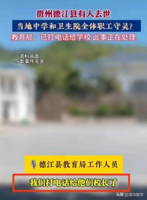 一人去世，学校教师和卫生院员工全体给轮流守灵，是习俗还是官威  第3张