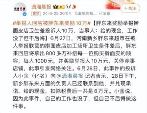 举报者回应胖东来奖励10万：到手只有8万，因此丢了工作但不后悔