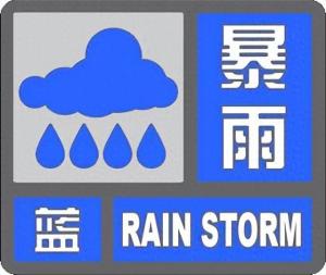 ​合肥继续发布暴雨蓝色预警！