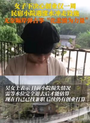 浙江淳安民宿老板创业仅一周被水冲，隔岸弹琴化悲愤为力量引争议-图3