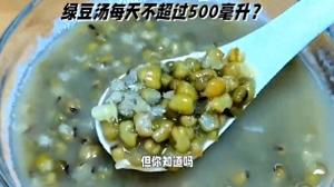 绿豆汤每天不超过500亳升？  第1张