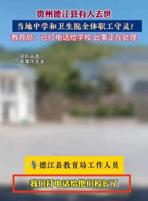 一人去世全校守灵后续：教育局回应，当地人曝内幕，真相可能反转