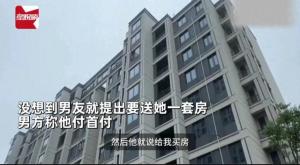 交往1周男子就给女友买房，还贷时男友不见了  第1张