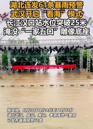 武汉江滩一家五口”雕塑“三孩”被淹没，救援队巡逻劝阻游客下水  第1张