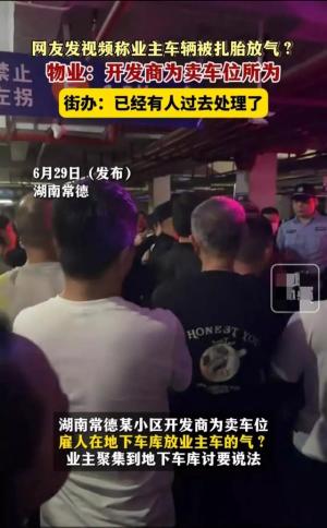 闹大了！湖南开发商，为卖车位雇人扎胎放气？特警介入，街道回应