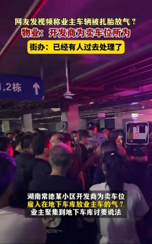 闹大了！湖南开发商，为卖车位雇人扎胎放气？特警介入，街道回应  第3张